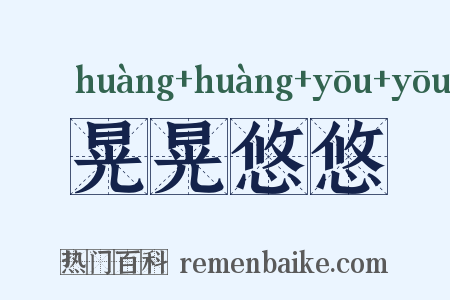 晃晃悠悠是什么意思的图片